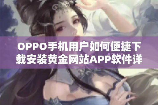 OPPO手机用户如何便捷下载安装黄金网站APP软件详解指南