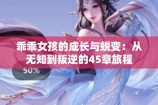 乖乖女孩的成长与蜕变：从无知到叛逆的45章旅程