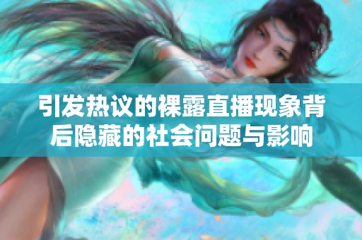 引发热议的裸露直播现象背后隐藏的社会问题与影响