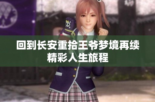 回到长安重拾王爷梦境再续精彩人生旅程