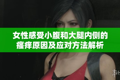 女性感受小腹和大腿内侧的瘙痒原因及应对方法解析