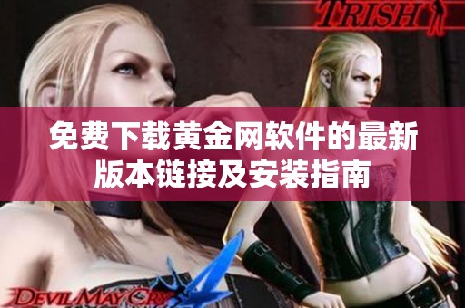 免费下载黄金网软件的最新版本链接及安装指南
