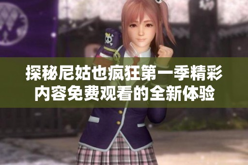 探秘尼姑也疯狂第一季精彩内容免费观看的全新体验