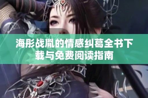 海彤战胤的情感纠葛全书下载与免费阅读指南