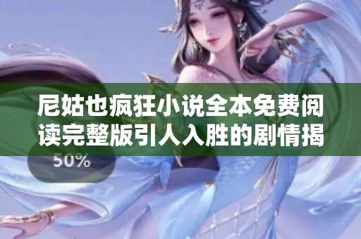 尼姑也疯狂小说全本免费阅读完整版引人入胜的剧情揭秘