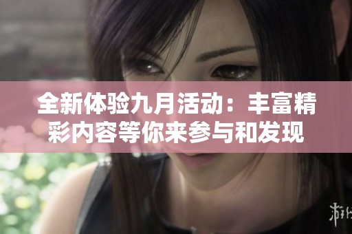 全新体验九月活动：丰富精彩内容等你来参与和发现
