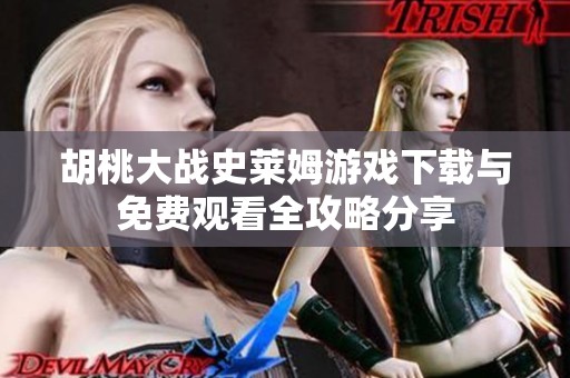 胡桃大战史莱姆游戏下载与免费观看全攻略分享