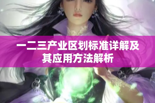 一二三产业区划标准详解及其应用方法解析