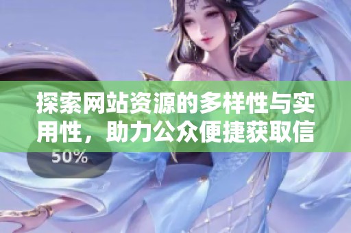 探索网站资源的多样性与实用性，助力公众便捷获取信息