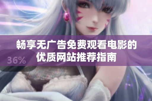畅享无广告免费观看电影的优质网站推荐指南