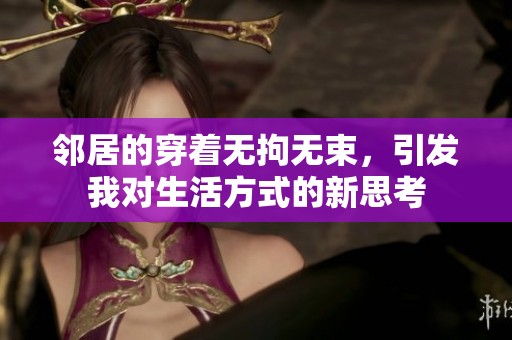 邻居的穿着无拘无束，引发我对生活方式的新思考