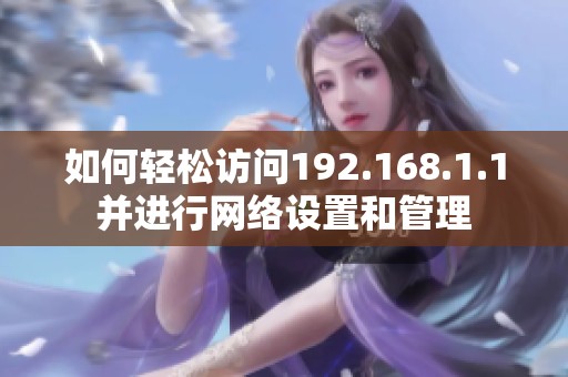 如何轻松访问192.168.1.1并进行网络设置和管理