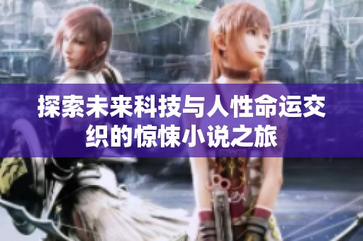探索未来科技与人性命运交织的惊悚小说之旅