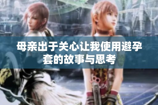 母亲出于关心让我使用避孕套的故事与思考