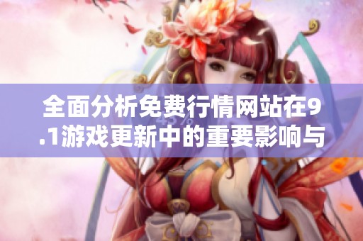 全面分析免费行情网站在9.1游戏更新中的重要影响与趋势解析