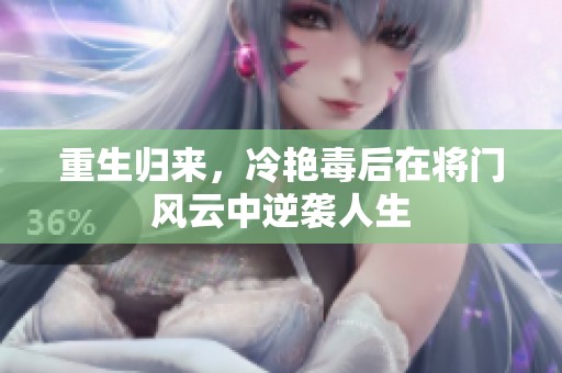 重生归来，冷艳毒后在将门风云中逆袭人生