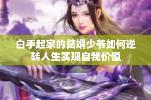 白手起家的赘婿少爷如何逆转人生实现自我价值