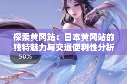 探索黄冈站：日本黄冈站的独特魅力与交通便利性分析