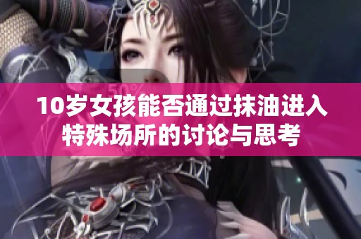 10岁女孩能否通过抹油进入特殊场所的讨论与思考