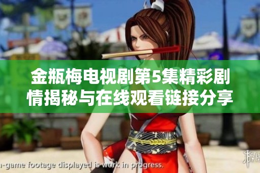 金瓶梅电视剧第5集精彩剧情揭秘与在线观看链接分享